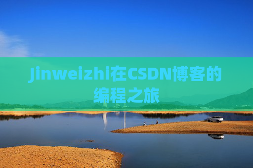 Jinweizhi在CSDN博客的编程之旅